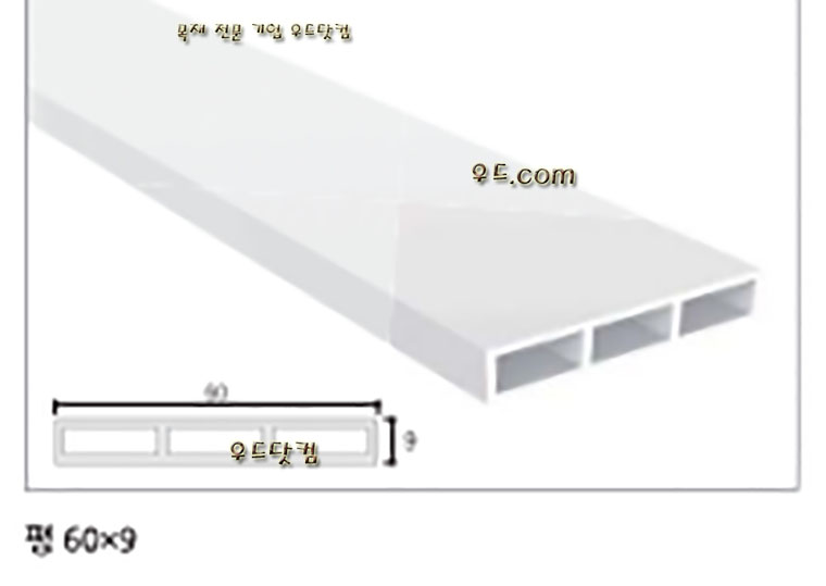 PVC 60평몰딩 2400×60×9[단30EA]