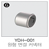 핸드파이프 원형 연결 커넥터 YDH-008