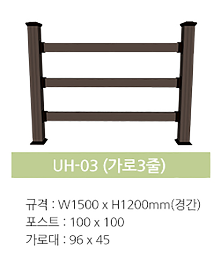 합성목재 디자인울타리[경간] A형 1200[H]×1500[W]